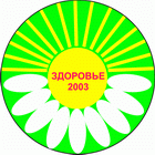 Медицинская выставка "ЗДОРОВЬЕ-2003"
